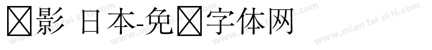 电影 日本字体转换